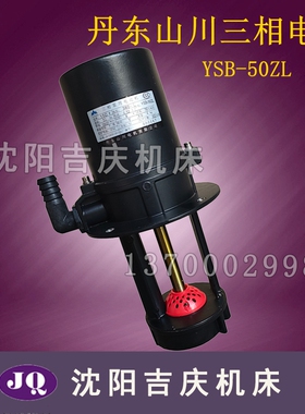 沈阳数控机床 丹东山川三相电泵 YSB-50ZL原产机床冷却泵水泵油泵