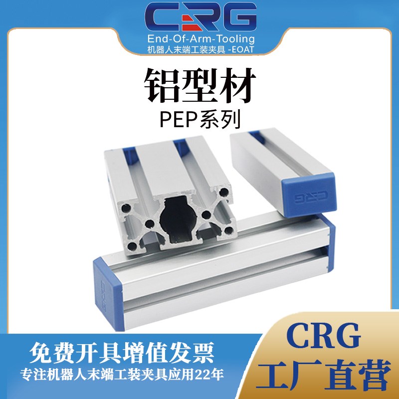 CRG欧标铝合金型材机械手治具支架PEP18/25/30/36/40/5025型材