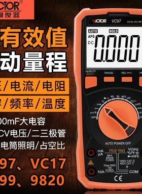 胜利VC97/99/17/9820数字万用表全自动万能表多功能智能电工防烧