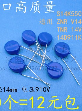 进口高质量 S14K550 通用 ZNR V14911U 14V911K 压敏电阻 14D911K
