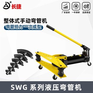 SWG 1234液压弯管机电动弯管器手动折弯机无缝钢管镀锌管弯管工具