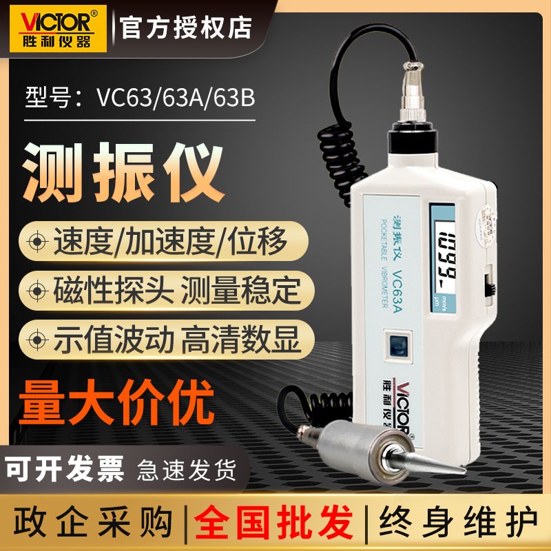 胜利数字测振仪VC63A测震仪63B震动测试仪电机故障VC65高精度探头