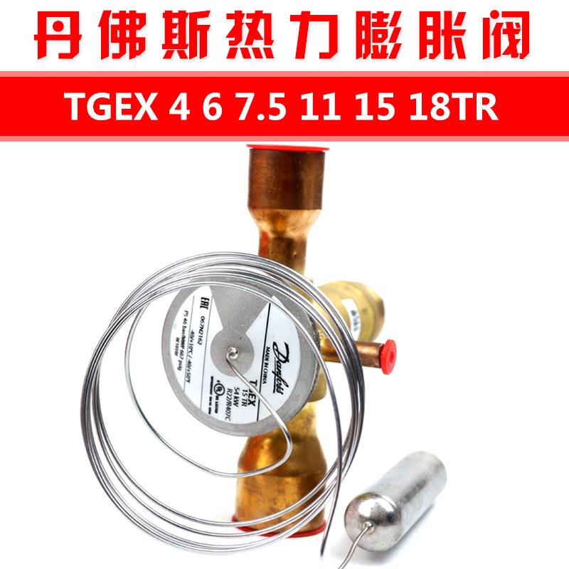 丹佛斯Danfoss 外平衡热力膨胀阀TGEX 7.5TR 11TR 12TR 15TR 18TR