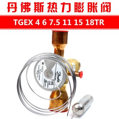 丹佛斯Danfoss 外平衡热力膨胀阀TGEX 7.5TR 11TR 12TR 15TR 18TR