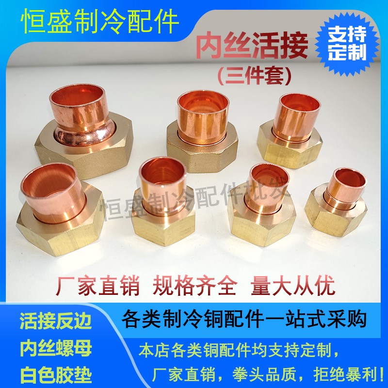全铜承口内丝活接 紫铜反边衬芯内牙螺母胶垫三件套 制冷热泵接头