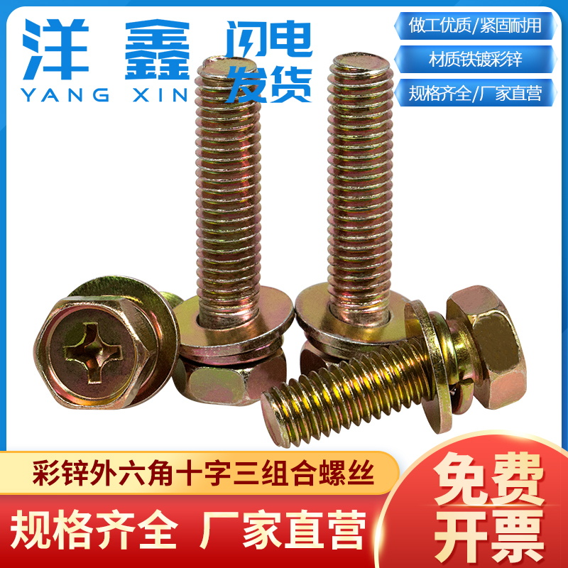 镀彩锌十字外六角三组合螺丝凹穴凹脑机螺钉平弹垫组合GB9074.13