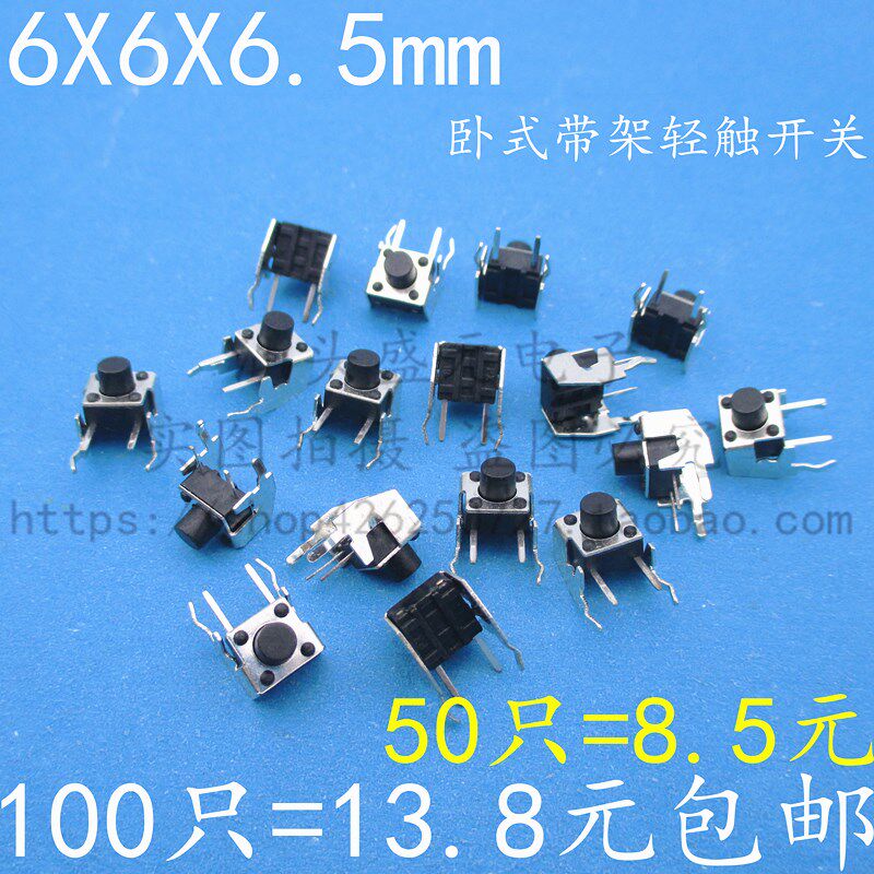 卧式带支架6*6*6.5MM轻触开关2脚侧按立式微动/按键开关 6x6 包邮