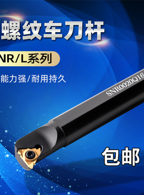 数控螺纹刀杆内螺纹刀杆车刀杆内牙刀车床刀具SNR0016Q16/0020Q16