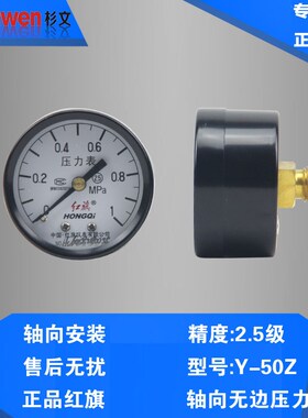 红旗 Y-50Z 轴向无边 压力表 气压表 水压表0-1MPA 表盘直径50MM