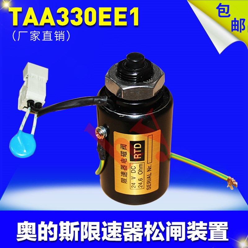 OTIS电梯配件 TAA330EE1 TAB330CX3西子奥的斯限速器松闸装置正品