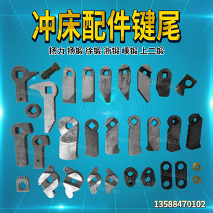 冲床配件浙锻扬锻徐锻扬力上二锻35T40T63T80T125T冲床工作键尾柄