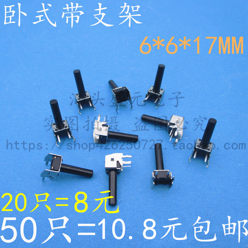 带支架 6*6*17MM 卧式轻触开关侧按立式2脚微动按键开关 6x6X17mm