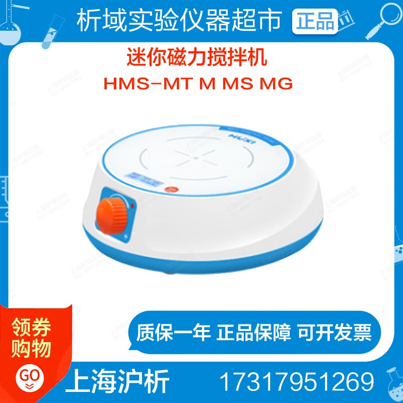 上海沪析HMS-MT M MS MG 小型数显 加热 迷你磁力搅拌器 实验室