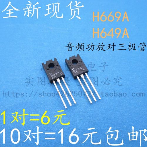 H669A H649A 全新原装正品 2SBH649A 2SDH669A 音频功放对三极管