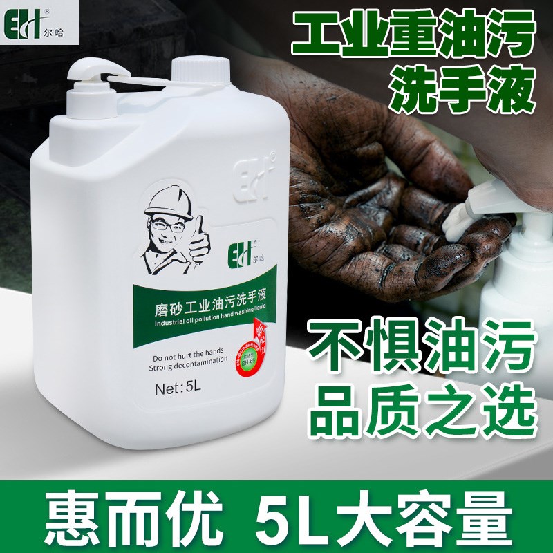尔哈工业油污洗手液5L机修工汽修磨砂膏去黑黄油黑手变白洗手剂粉