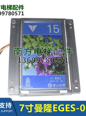 曼隆电梯7寸轿厢彩色液晶显示EGES-07D-485-A/CAN默纳克新时达