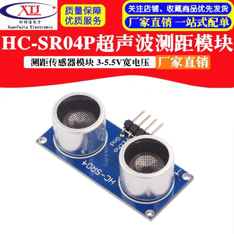 HC-SR04P超音波测距模块 测距感测器模块 3-5.5V宽电压