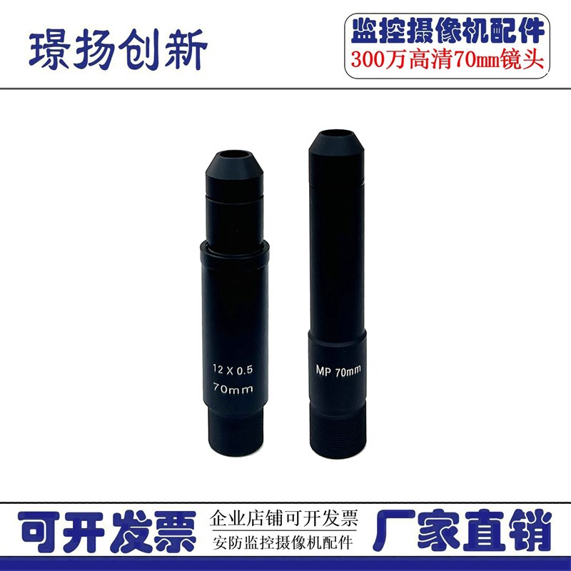 300万高清M12锥形镜头70mm长焦高清尖锥镜嘴镜头安防监控器材配件
