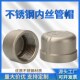 304不锈钢管帽闷盖内丝口管堵头闷头内螺纹塞头丝扣接头4 6分1寸