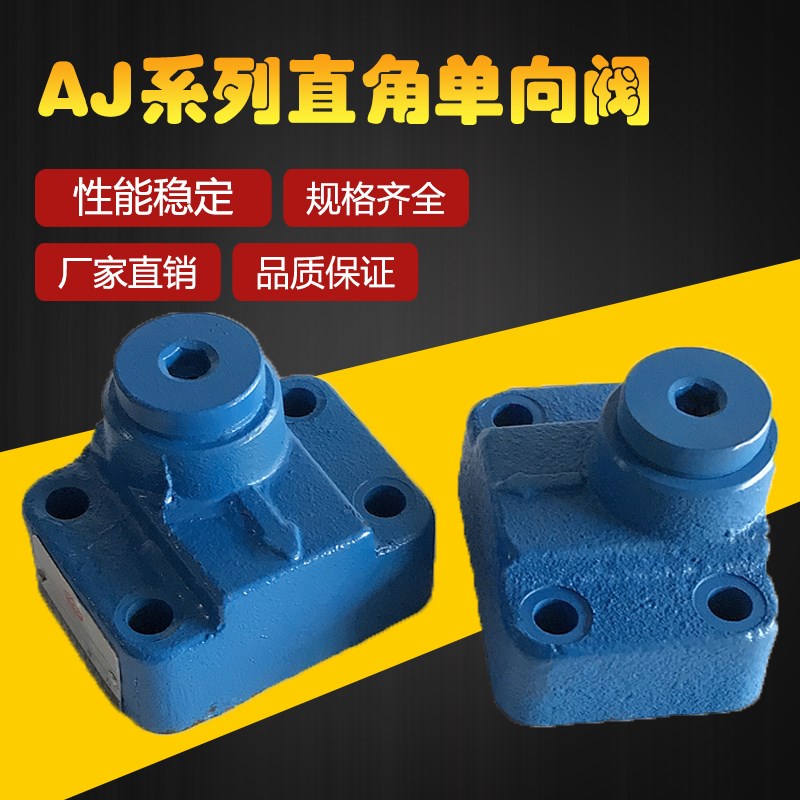 液压直角单向阀AJ-Ha10B/Hb10B AJ-Ha20B/Hb20B AJ-Ha32B/Hb32B