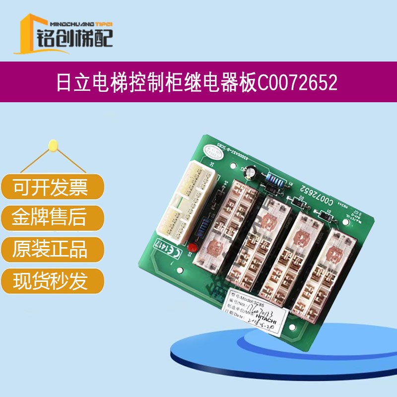 日立电梯控制柜SCB5继电器板C0072652原装日立继电器板65000457-B