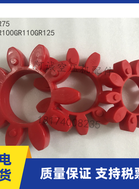 GR65GR75GR90GR100复盛巨风空压机联轴胶红色梅花垫10角胶缓冲垫