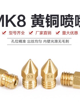 3d打印机配件mk8喷嘴热销黄铜刻字尖头挤出机专用挤出头MakerBot