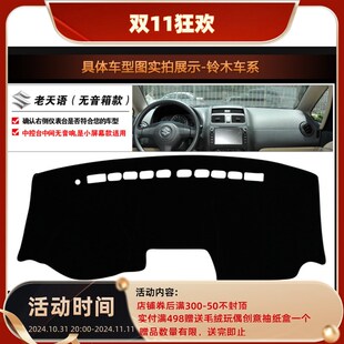 包邮 适配长安铃木天语SX4雨燕新奥拓锋驭 仪表台垫避光垫内饰改装