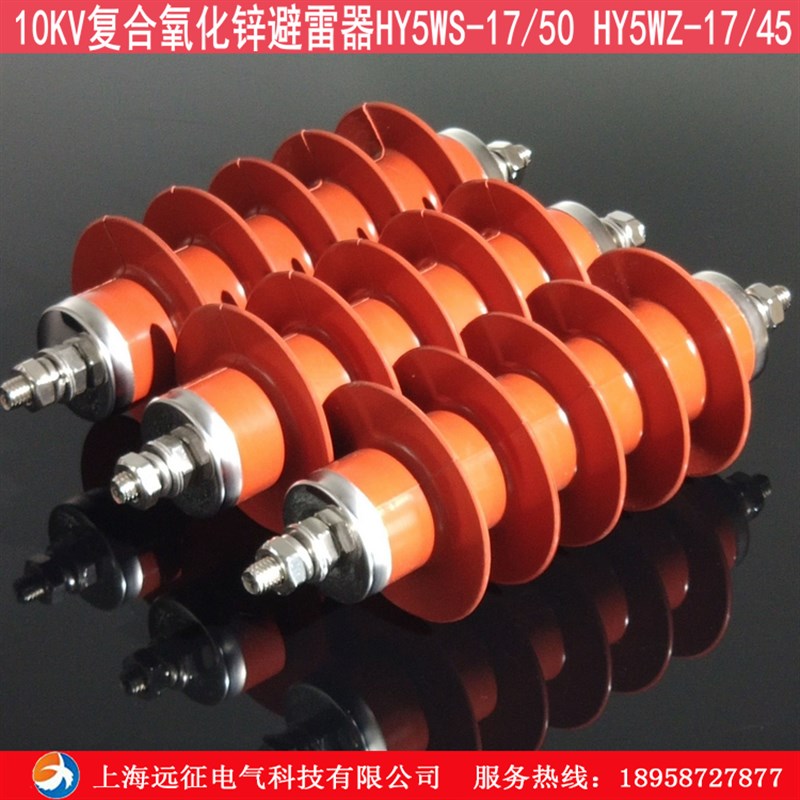 硅胶避雷器 HY5WZ-17/45  HY5WS-17/50 10KV复合氧化锌避雷器