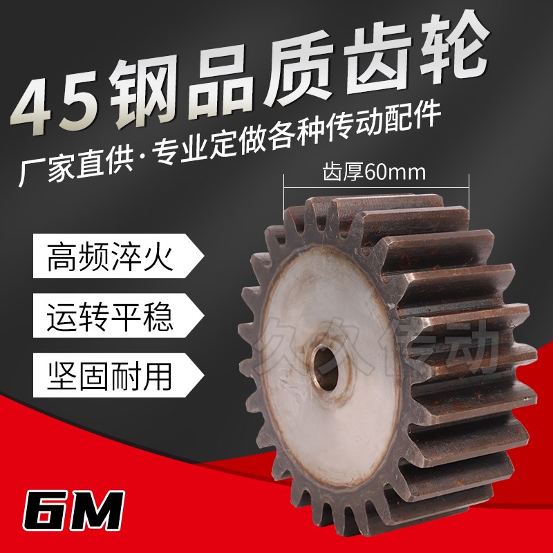 45#钢齿部高频淬火直齿轮正齿轮6模厚度60MM/6M27齿