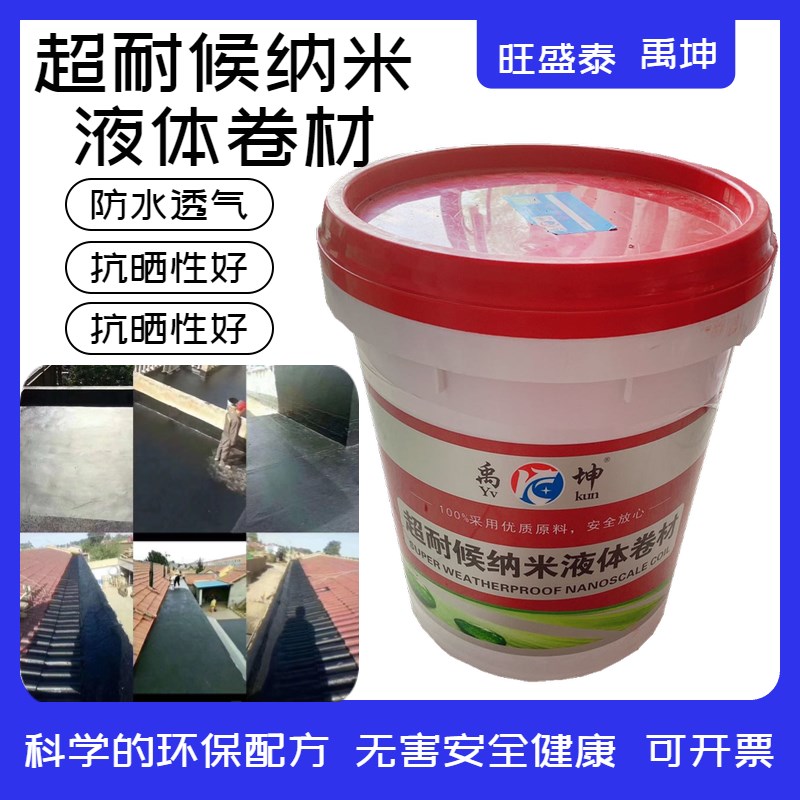 超耐候纳米液体卷材SBS液体卷材防水涂料高弹性防水涂料国标18kg