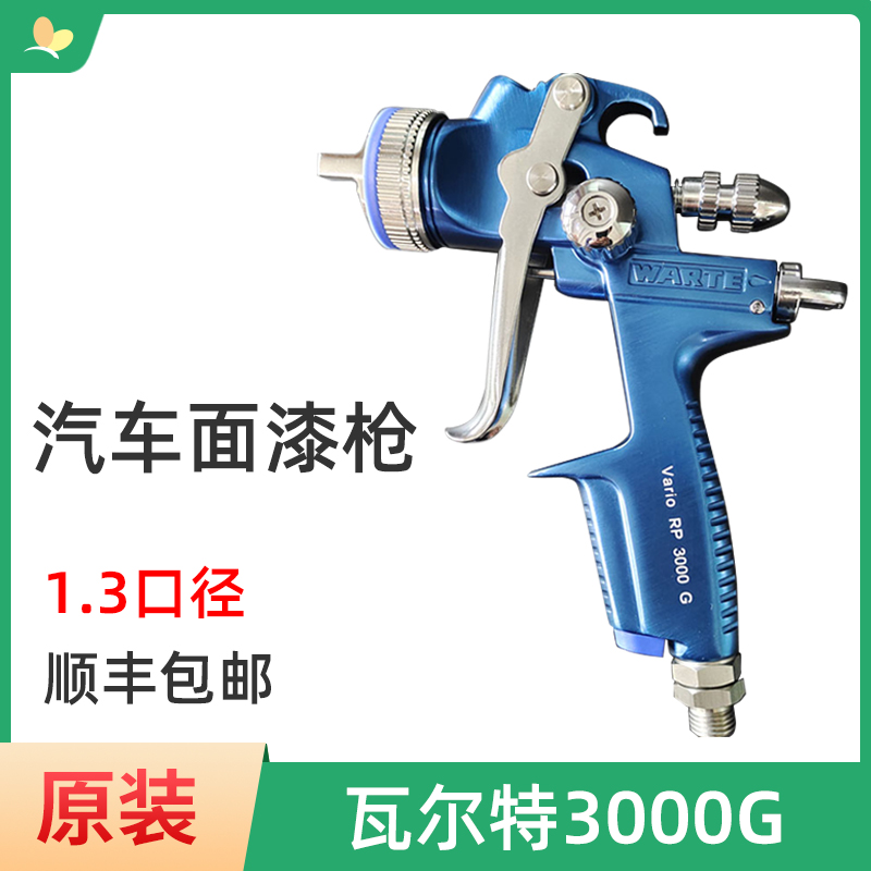 德国瓦尔特3000G喷枪 WARTE汽车喷漆枪瓦而特钣金油漆清漆面漆1.3