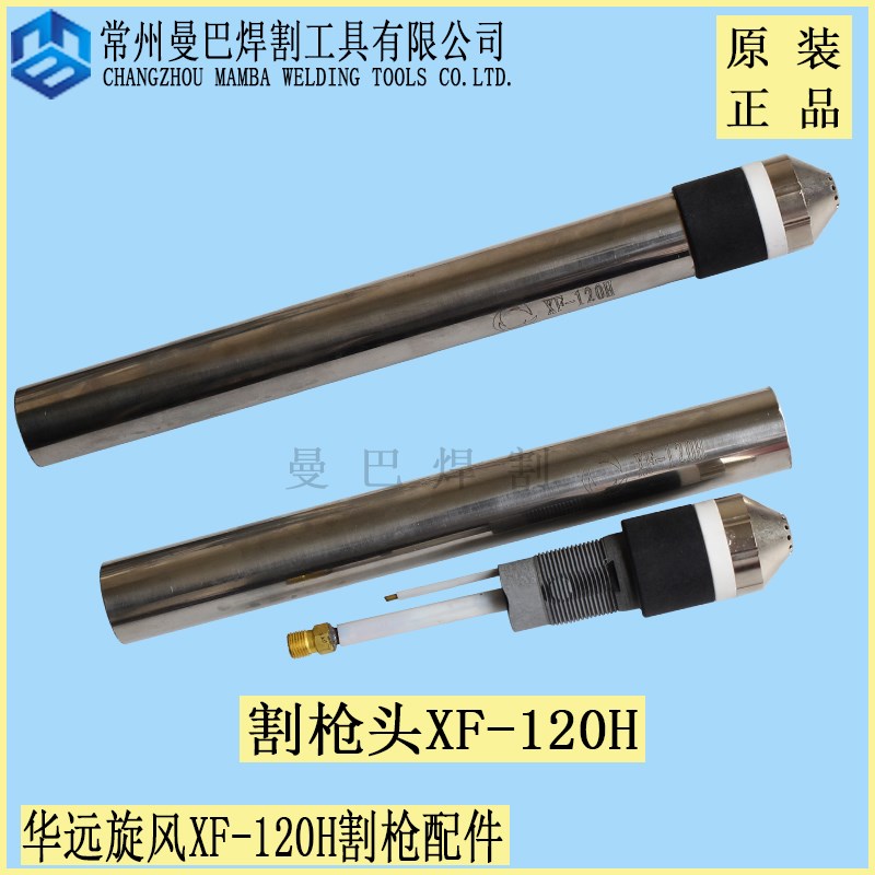 原装正品旋风XF-120H割枪华远100A120A数控等离子割枪头总成8米