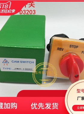 金易JYW25-25-D3203万转换开关3节3档组合开关500V25安电源切换开
