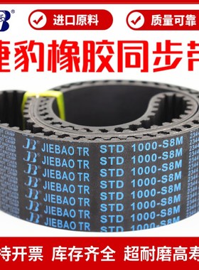 捷豹JIEBAO同步带STD1232-S8M 1240-S8M 1248-S8M 1256-S8M皮带