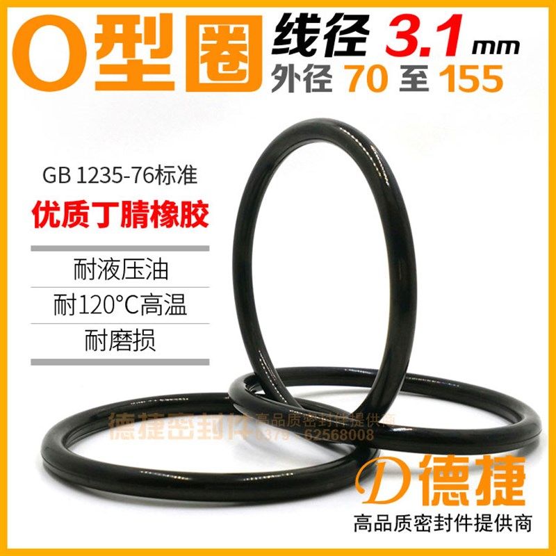 【O型圈3.1-外径70-155】GB1235-2005耐油丁腈O令O形橡胶密封圈,婴童用品,摇篮,淘宝优惠券,粉丝福利购,淘宝优惠卷
