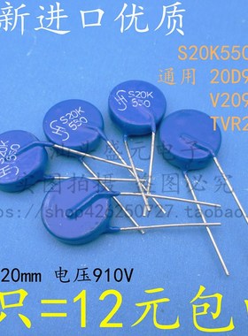 全新进口 S20K550 通用20D911K 20mm 电压910V V20911U 压敏电阻