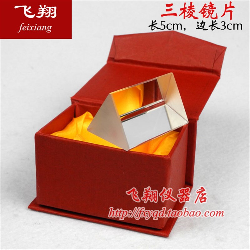 三棱镜5cm光学实验器材分光棱镜优质K9光学玻璃儿童节礼物送礼盒