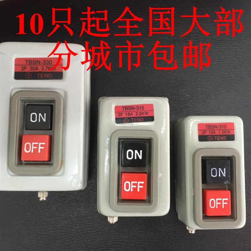 TBSN-310押扣315铁壳330动力用30A压扣开关15A启动控制按钮3p 10A