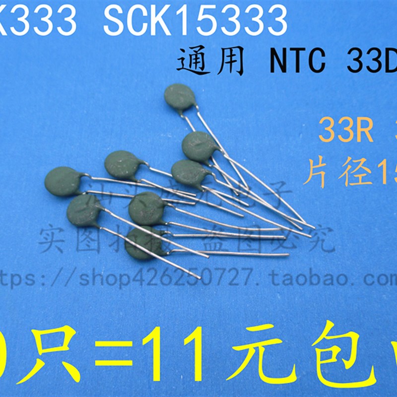 全新 SCK333 SCK15333 通用 33D-15 负温度热敏电阻 33R 3A 15MM