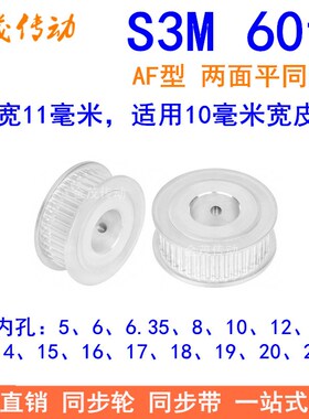 S3M60齿同步轮齿宽11两面平AF内孔568101214151920同步带轮3MM齿