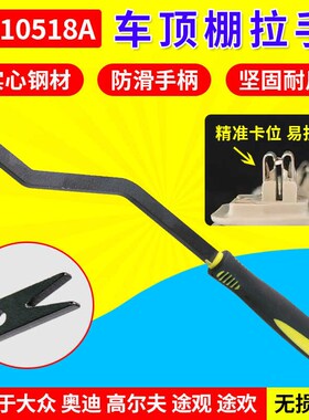 T10518A大众高尔夫 途观途欢 车顶棚拉手 拆卸拉手 钩子专用工具
