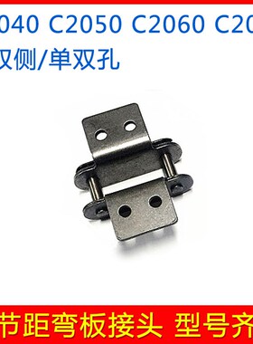 双节距弯板链条接头 C2040 2050 2060单侧双侧单孔双孔输送链链扣
