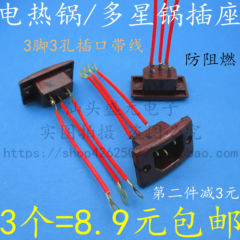 电热锅插口插座带线电炒锅插座铜脚插口配件多用锅多星锅三孔3脚