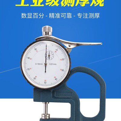 指针数显百分测厚规千分测厚仪厚度计0-10mm纸张布料胶带薄膜皮革
