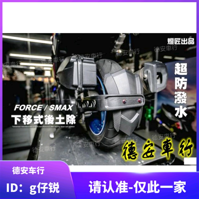 灯匠 FORCE/SMAX 林海领程175 改装MT09加长版后挡泥后土除挡泥板