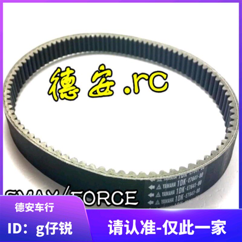 台湾山叶 SMAX/FORCE 林海领程175原厂原装传动皮带FORCE 1.0皮带