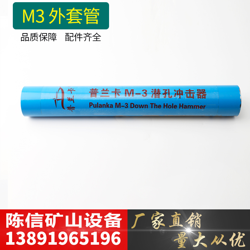 普兰卡中风压M3冲击器外套管 中风压90套管 开球M3潜孔冲击器钻头