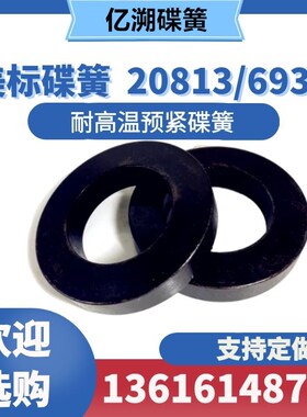 20813F超扭力碟簧 H13耐五六百度温预紧碟形弹簧693F碟型弹片