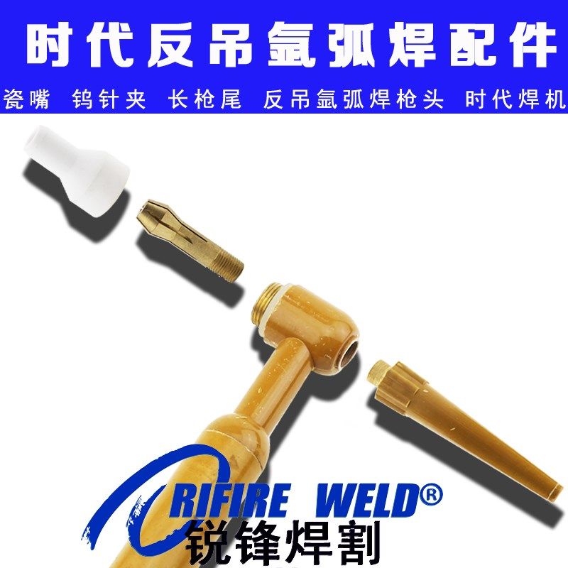 时代WP26汉神氩弧焊枪瓷嘴12 14 9*40反吊枪头长枪尾QS350钨针夹